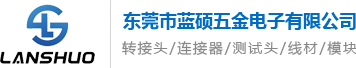 东莞市蓝硕五金电子有限公司